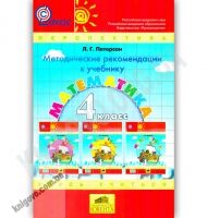 Методические рекомендации к учебнику Математика 4 класс Авт: Петерсон Л. Изд-во: Ювента Методические рекомендации к учебнику Математика 4 класс Авт: Петерсон Л. Изд-во: Ювента - Розвивальне навчання