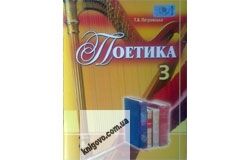 Поетика. Навчально-методичний посібник. 3 клас. Петровська Т.В. Вид-во: Генеза. - фото 1