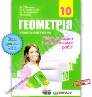 Збірник задач і контрольних робіт Геометрія 10 клас Профільний рівень Програма 2018 Авт: Мерзляк А. Полонський В. Рабінович Ю. Якір М. Вид: Гімназія Збірник задач і контрольних робіт Геометрія 10 клас Профільний рівень Програма 2018 Авт: Мерзляк А. Полонський В. Рабінович Ю. Якір М. Вид: Гімназія - Зошити Алгебра Геометрія 10 клас