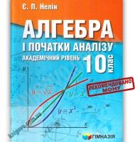 Підручник Алгебра і початки аналізу 10 клас Академ Авт: Нелін Є. Вид-во: Гімназія