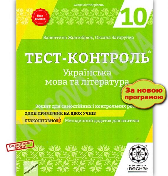 Тест-контроль Українська мова та література 10 клас Академічний рівень Нова програма Авт: Жовтобрюх В. Вид-во: Весна - фото 1
