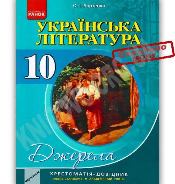 Хрестоматія Джерела Українська література 10 клас Рівень стандарт та Академ Авт: Борзенко О. Вид-во: Ранок - фото 1