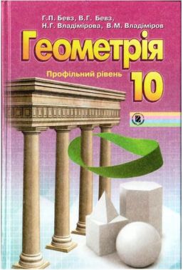 Підручник. Геометрія. 10 клас. Профільний рівень. Г. П. Бевз., Н. Г. Владімірова. Вид-во: Генеза. Підручник. Геометрія. 10 клас. Профільний рівень. Г. П. Бевз., Н. Г. Владімірова. Вид-во: Генеза. - Підручники Математика 10 клас