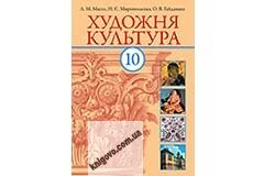 Підручник. Художня культура. 10 клас. Рівень стандарту, академічний рівень. Масол Л. М., Миропольська Н. Є., Гайдамака О. В. Вид-во: Ранок. Підручник присвячений вивченню мистецької спадщини українського народу. Матеріал підручника викладений за хронологі - фото 1