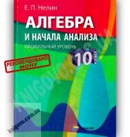 Учебник Алгебра 10 класс Профильный уровень Авт: Нелин Е. Изд-во: Гімназія