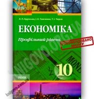 Підручник Економіка 10 клас Профільний рівень Авт: Крупська Л. Тимченко І. Чорна Т. Вид-во: Ранок - Економіка 10 клас