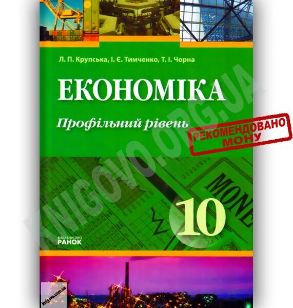 Підручник Економіка 10 клас Профільний рівень Авт: Крупська Л. Тимченко І. Чорна Т. Вид-во: Ранок - фото 1
