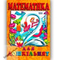 Математика для дошкільнят Авт: Гончаренко І. Вид-во: Промінь