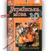 Підручник Українська мова 10 клас Стандарт Авт: Заболотний О. Заболотний В. Вид-во: Генеза Підручник Українська мова 10 клас Стандарт Авт: Заболотний О. Заболотний В. Вид-во: Генеза - Українська мова 10 клас