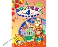 Логічні завдання Горішки для розуму 4 клас Торсінг - Зошити та посібники 4 клас.