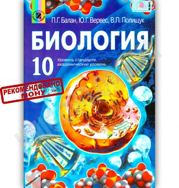 Учебник Биология 10 класс Стандарт Академ Авт: Балан П. Вервес Ю. Полищук В. Изд-во: Генеза - фото 1