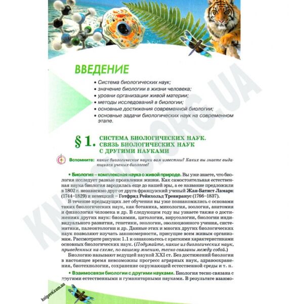 Учебник Биология 10 класс Стандарт Академ Авт: Балан П. Вервес Ю. Полищук В. Изд-во: Генеза - фото 2