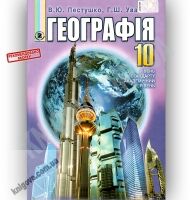 Підручник Географія 10 клас Стандарт Академ Авт: Пестушко В. Уварова Г. Вид-во: Генеза Підручник Географія 10 клас Стандарт Академ Авт: Пестушко В. Уварова Г. Вид-во: Генеза - Географія десятий клас