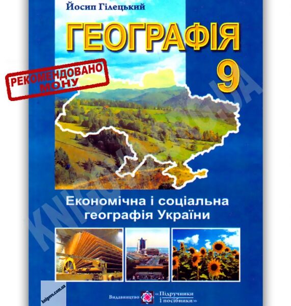 Підручник Географія 9 клас Авт: Й. Гілецький Вид-во: Підручники і Посібники - фото 1
