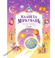 Підручник Планета Міркувань 2 клас Нова програма Авт: Гісь О. Вид-во: Інститут сучасного підручника - Підручники 2 клас Нова програма