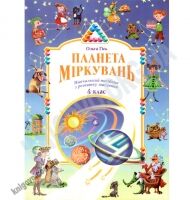 Планета Міркувань 4 клас Гісь О. Інститут сучасного підручника Планета Міркувань 4 клас Гісь О. Інститут сучасного підручника - Підручники 4 клас Нова програма