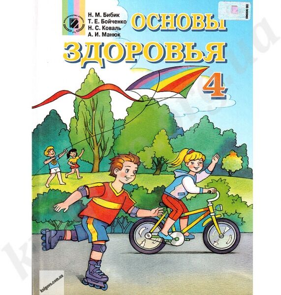 Учебник. Основы здоровья. 4 класс. Н. М. Бибик, Т. Е, Бойченко, Н. С. Коваль, А. И. Манюк. Изд-во: Генеза. - фото 1