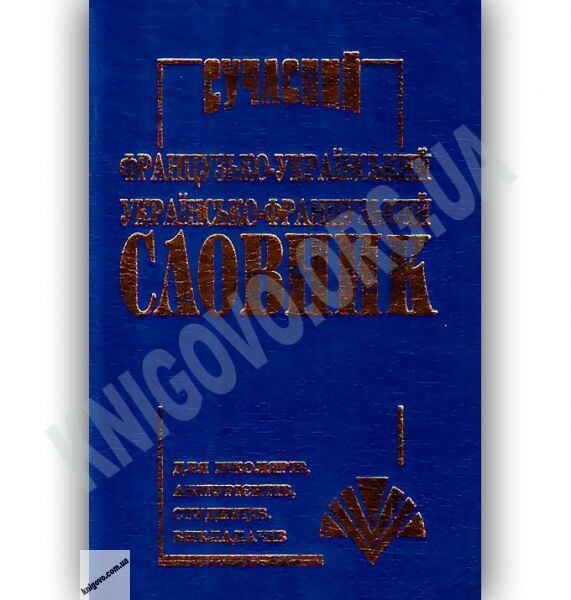 Сучасний Французько-Український Українсько-Французький словник 35 000 слів Вид-во: Промінь - фото 1