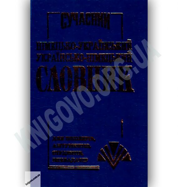 Сучасний Німецько-Український Українсько-Німецький словник 40 000 слів Вид-во: Промінь - фото 1