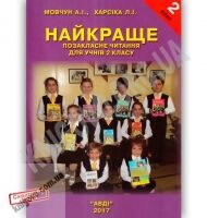 Найкраще Позакласне читання 2 клас Авт: Мовчун А. Харсіка Л. Вид: АВДІ Найкраще Позакласне читання 2 клас Авт: Мовчун А. Харсіка Л. Вид: АВДІ - Підручники 2 клас Нова програма