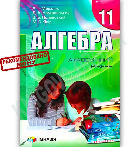 Підручник Алгебра 11 клас Академічний рівень Мерзляк А. Номіровський Д. Полонський В. Якір М. Гімназія - фото 1