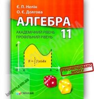 Підручник Алгебра 11 клас Академ Профіль Авт: Нелін Є. Долгова О. Гімназія Підручник Алгебра 11 клас Академ Профіль Авт: Нелін Є. Долгова О. Гімназія - Математика Алгебра Геометрія 11 клас