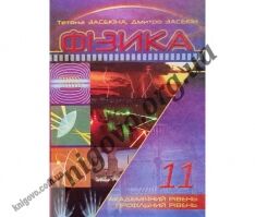 Підручник. Фізика 11 клас. Академічний та профільний рівні. Тетяна Засекіна, Дмитро Засекін. Сиция. Підручник. Фізика 11 клас. Академічний та профільний рівні. Тетяна Засекіна, Дмитро Засекін. Сиция. - Фізика 11 клас