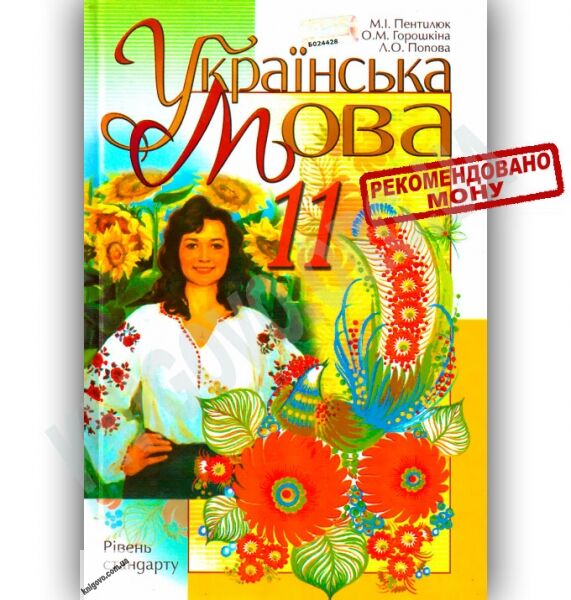 Підручник Українська мова 11 клас Стандарт Авт: Пентилюк М. Горошкіна О. Попова Л. Вид-во: Сиция - фото 1