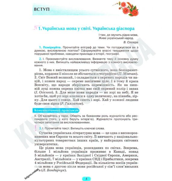 Підручник Українська мова 11 клас Стандарт Авт: Пентилюк М. Горошкіна О. Попова Л. Вид-во: Сиция - фото 2