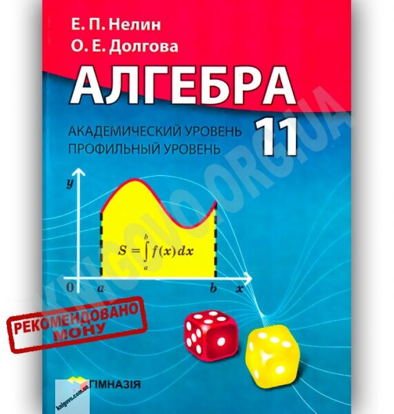 Учебник Алгебра 11 класс Академ Профиль Авт: Нелин Е. Долгова О. Изд-во: Гімназія - фото 1