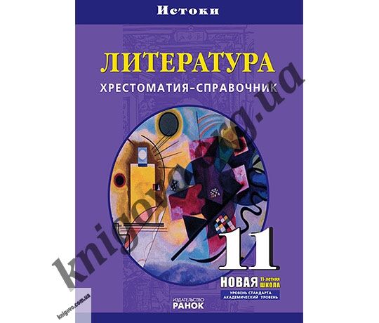 Литература 11 класс Уровень стандарта академический уровень Хрестоматия справочник Н П Евстафьева Р Г Кузьменко И И Московкина Т В Надозирная Р Н Поддубная Г Г Руденко Ранок сочетает в себе качества традиционной хрестоматии и учебного пособия - фото 1