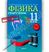 Підручник Фізика 11 клас Стандарт Генденштейн Л. Бондаренко М. Євлахова О. Гімназія Підручник Фізика 11 клас Стандарт Генденштейн Л. Бондаренко М. Євлахова О. Гімназія - Фізика 11 клас