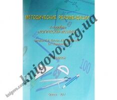 Методические рекомендации к пособию " Логическая мозаика". 1-4 классы. Шостак Л. Ф., Мединская А. Ю., Кореновская О. Г. Изд-во: Одесса-2011. Методические рекомендации к пособию " Логическая мозаика". 1-4 классы. Шостак Л. Ф., Мединская А. Ю., Кореновская О. Г. Изд-во: Одесса-2011.