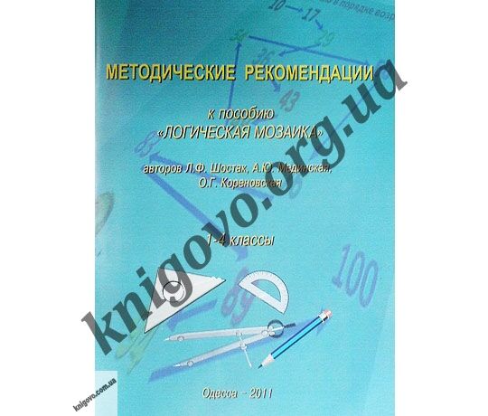 Методические рекомендации к пособию Логическая мозаика. 1-4 классы. Шостак Л. Ф., Мединская А. Ю., Кореновская О. Г. Изд-во: Одесса-2011. - фото 1