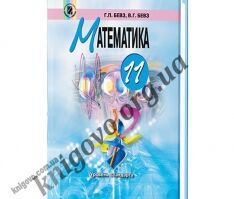 Учебник. Математика. 11 класс. Уровень стандарта. На русском языке. Бевз Г. П., Бевз В. Г. Изд-во: Генеза. Учебник. Математика. 11 класс. Уровень стандарта. На русском языке. Бевз Г. П., Бевз В. Г. Изд-во: Генеза. - Математика Алгебра Геометрія 11 клас