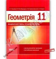 Підручник Геометрія 11 клас Академічний рівень Профільний рівень Поглиблене вивчення Єршова Голобородько Крижановський Ранок Підручник Геометрія 11 клас Академічний рівень Профільний рівень Поглиблене вивчення Єршова Голобородько Крижановський Ранок - Математика Алгебра Геометрія 11 клас