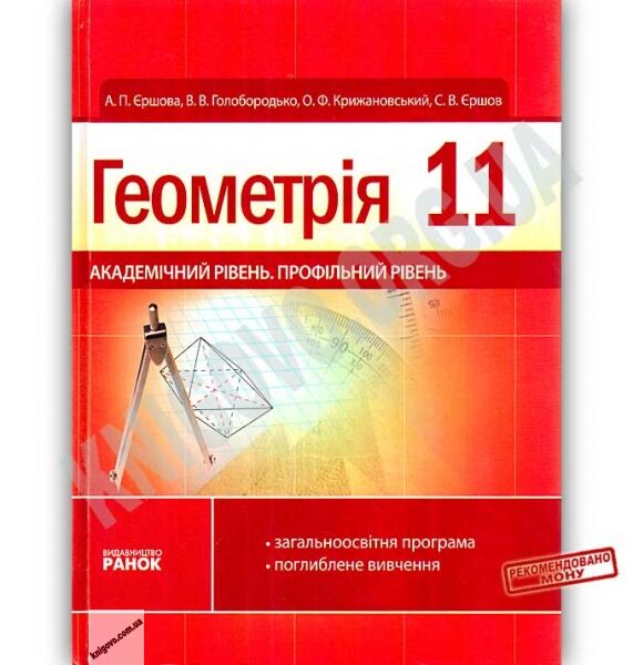 Підручник Геометрія 11 клас Академічний рівень Профільний рівень Поглиблене вивчення Єршова Голобородько Крижановський Ранок - фото 1