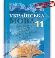 Підручник Українська мова 11 клас Стандарт Авт: Єрмоленко С. Сичова В. Вид-во: Грамота - Українська мова 11 клас