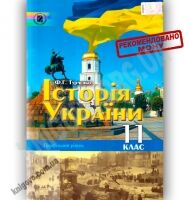 Підручник Історія України 11 клас Профільний рівень Авт: Турченко Ф. Вид-во: Генеза Підручник Історія України 11 клас Профільний рівень Авт: Турченко Ф. Вид-во: Генеза - історія України одинадцятий клас
