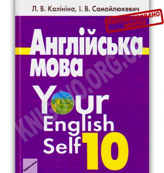 Підручник Англійська мова 10 клас Академ Авт: Калініна Л. Самойлюкевич І. Вид-во: Наш час - фото 1
