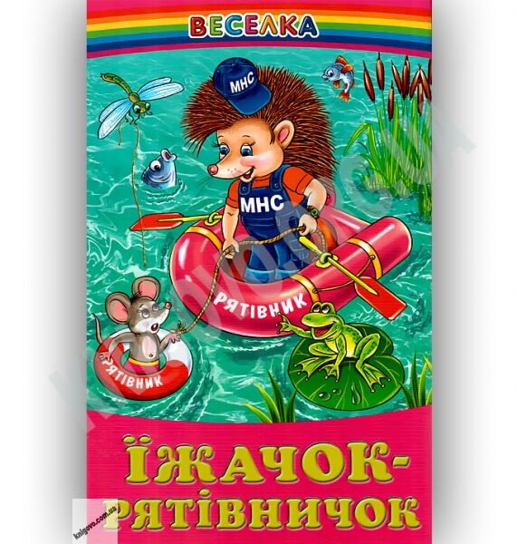 Веселка Їжачок-рятівничок Авт: Кирпа Г. Вид-во: Белкар - фото 1