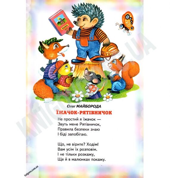 Веселка Їжачок-рятівничок Авт: Кирпа Г. Вид-во: Белкар - фото 2