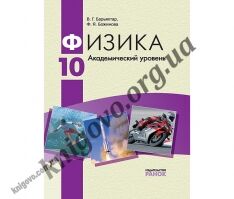 Учебник. Физика. 10 класс. Академический уровень. Барьяхтар В. Г., Божинова Ф. Я. Изд-во: Ранок. Учебник. Физика. 10 класс. Академический уровень. Барьяхтар В. Г., Божинова Ф. Я. Изд-во: Ранок. - Фізика 10 клас
