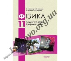 Підручник. Фізика. 11 клас. Академічний рівень. Профільний рівень. В. Г. Бар’яхтар, Ф. Я. Божинова, М. М. Кірюхін, О. О. Кірюхіна. Вид-во: Ранок. Підручник. Фізика. 11 клас. Академічний рівень. Профільний рівень. В. Г. Бар’яхтар, Ф. Я. Божинова, М. М. Кірюхін, О. О. Кірюхіна. Вид-во: Ранок. - Фізика 11 клас