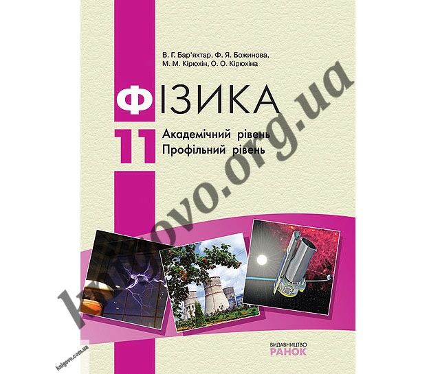 Підручник. Фізика. 11 клас. Академічний рівень. Профільний рівень. В. Г. Бар’яхтар, Ф. Я. Божинова, М. М. Кірюхін, О. О. Кірюхіна. Вид-во: Ранок. - фото 1