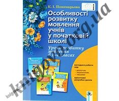 Методичний посібник. Особливості розвитку мовлення учнів у початковій школі 1-4 кл. Пономарьова К. І. Вид-во: Генеза. Методичний посібник. Особливості розвитку мовлення учнів у початковій школі 1-4 кл. Пономарьова К. І. Вид-во: Генеза. - Методика для вчителя 4 клас.