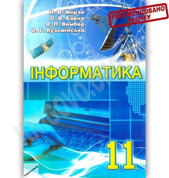 Підручник Інформатика 11 клас Рівень стандарту Авт: Морзе Н. Барна О. Вембер В. Кузьмінська О. Вид-во: Школяр - фото 1