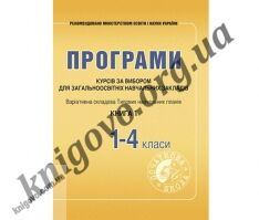 Програми курсів за вибором для загальноосвітніх навчальних закладів. Книга 1. Варіативна складова Типових навчальних планів. 1–4 класи. Щербакова Лідія Федорівна, Древаль Галина Федорівна. Вид-во: Мандрівець. Програми курсів за вибором для загальноосвітніх навчальних закладів. Книга 1. Варіативна складова Типових навчальних планів. 1–4 класи. Щербакова Лідія Федорівна, Древаль Галина Федорівна. Вид-во: Мандрівець. - Методика для вчителя 4 клас.