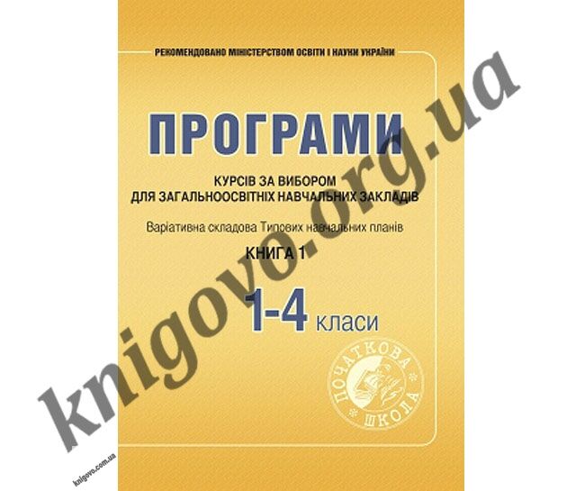 Програми курсів за вибором для загальноосвітніх навчальних закладів. Книга 1. Варіативна складова Типових навчальних планів. 1–4 класи. Щербакова Лідія Федорівна, Древаль Галина Федорівна. Вид-во: Мандрівець. - фото 1