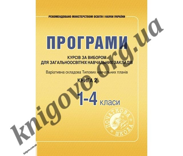 Програми курсів за вибором для початкових класів. Варіативна складова Типових навчальних планів. Книга 2. Щербакова Лідія Федорівна, Древаль Галина Федорівна. Вид-во: Мандрівець. - фото 1